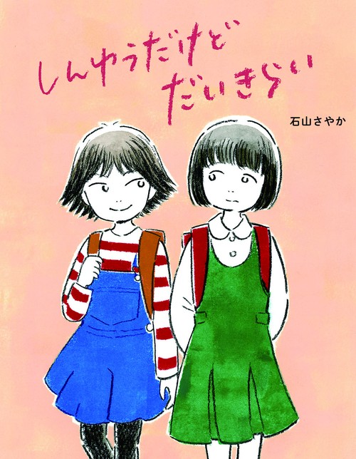 しんゆうだけどだいきらい