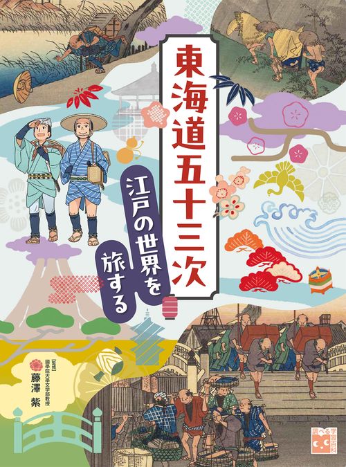 東海道五十三次　江戸の世界を旅する