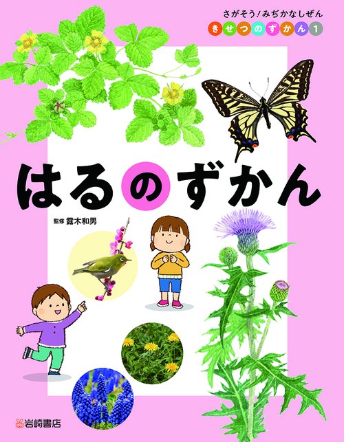 はるのずかん