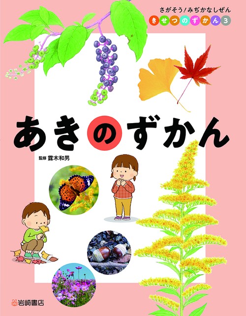 あきのずかん