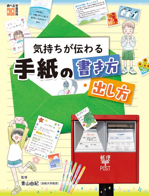 気持ちが伝わる手紙の書き方・出し方