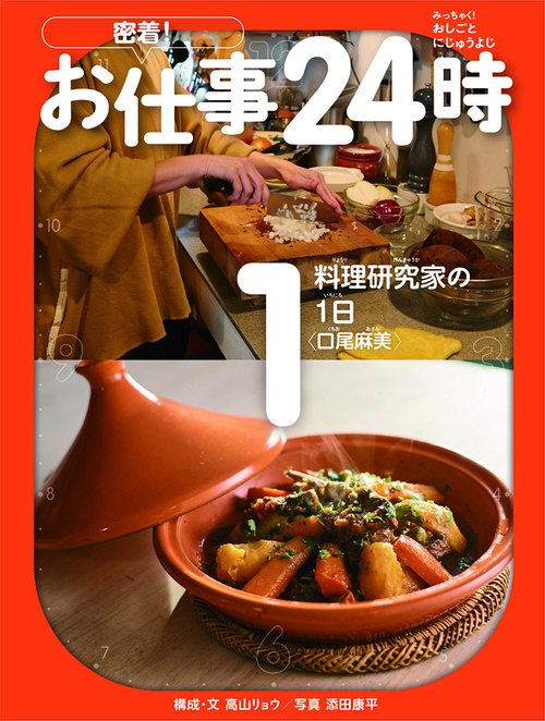 料理研究家の1日〈口尾麻美〉