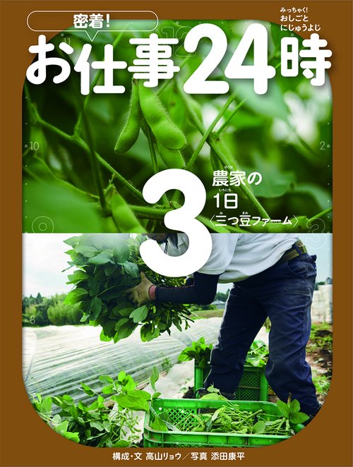 農家の1日〈三つ豆ファーム〉
