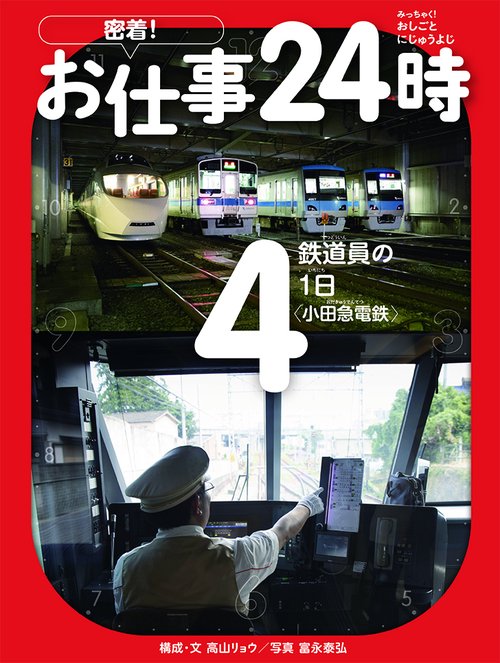 鉄道員の1日〈小田急電鉄〉