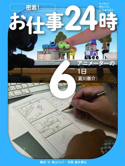 アニメーターの1日〈夏川憲介〉