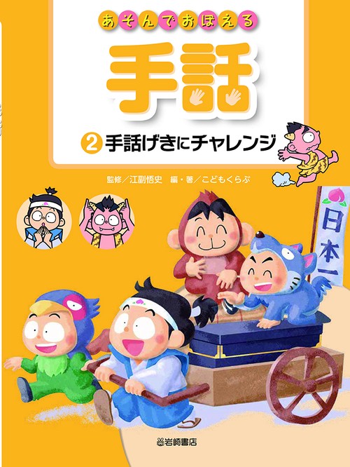 手話げきにチャレンジ