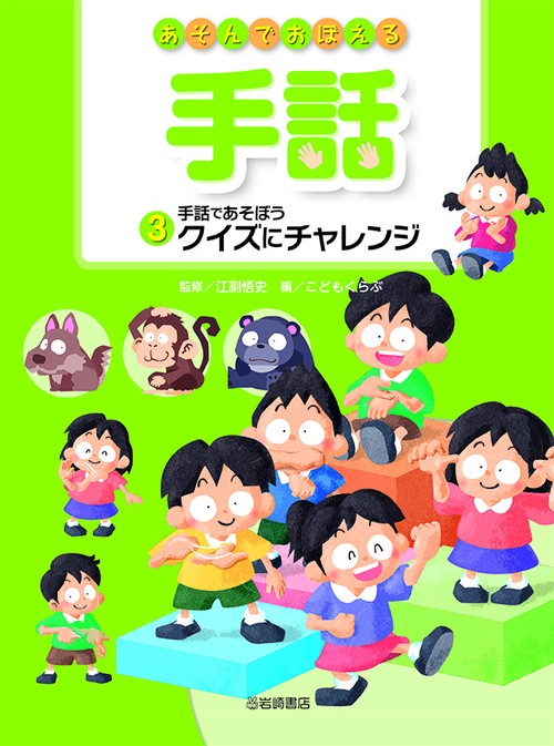 手話であそぼう　クイズにチャレンジ