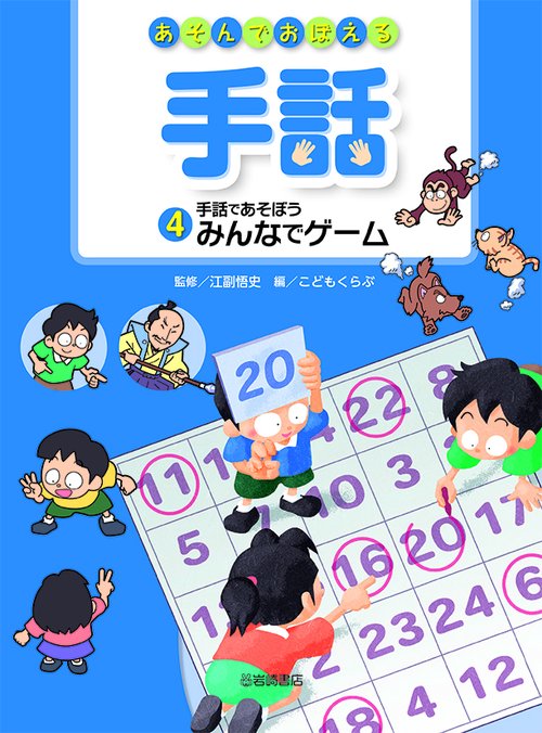 手話であそぼう　みんなでゲーム