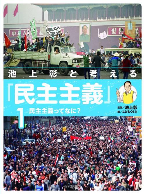 民主主義ってなに？