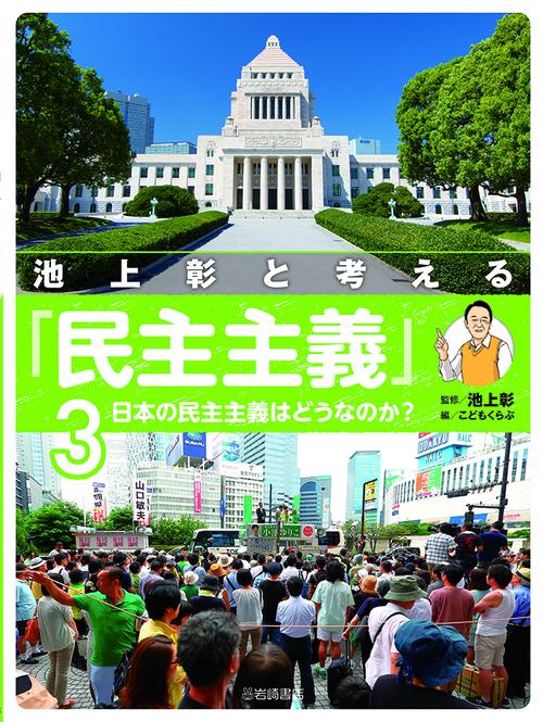 日本の民主主義はどうなのか？