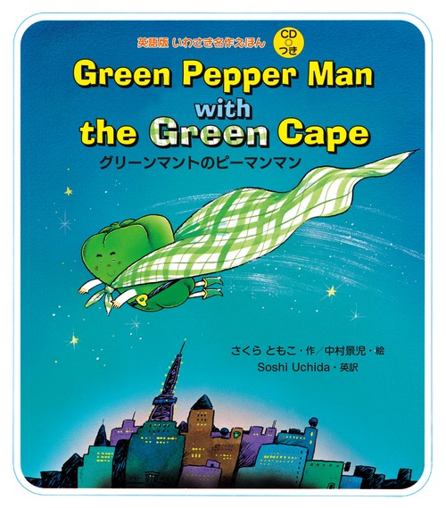 Green Pepper Man with the Green Cape グリーンマントのピーマンマン