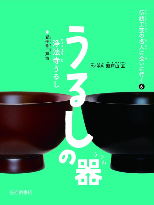 うるしの器（浄法寺うるし）