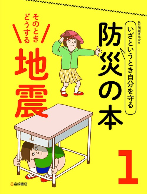 そのときどうする　地震