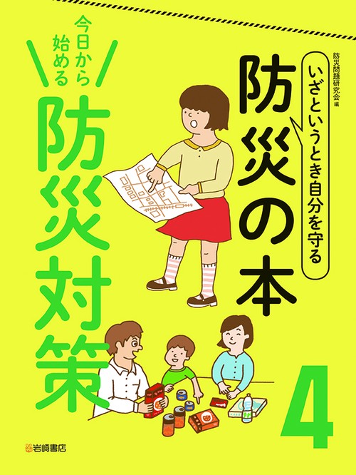 今日から始める　防災対策