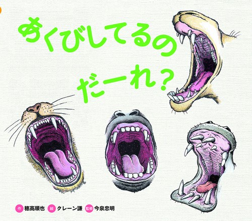 あくびしてるの　だーれ？