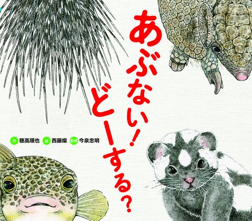 あぶない！　どーする？