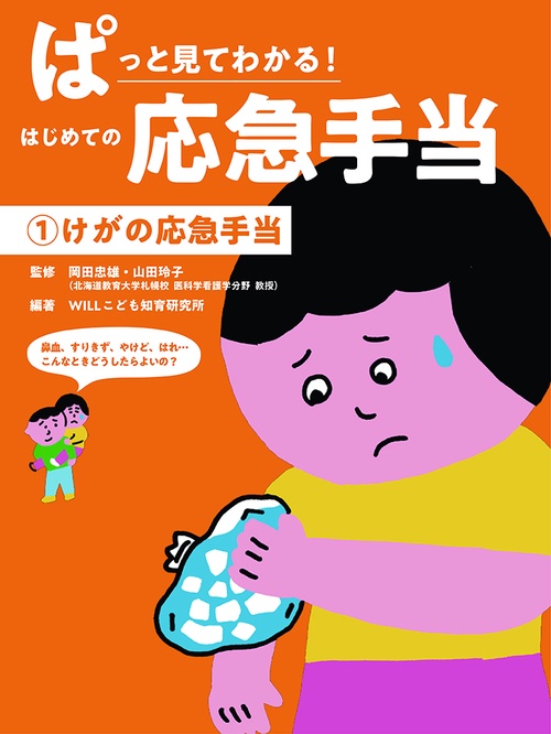 けがの応急手当
