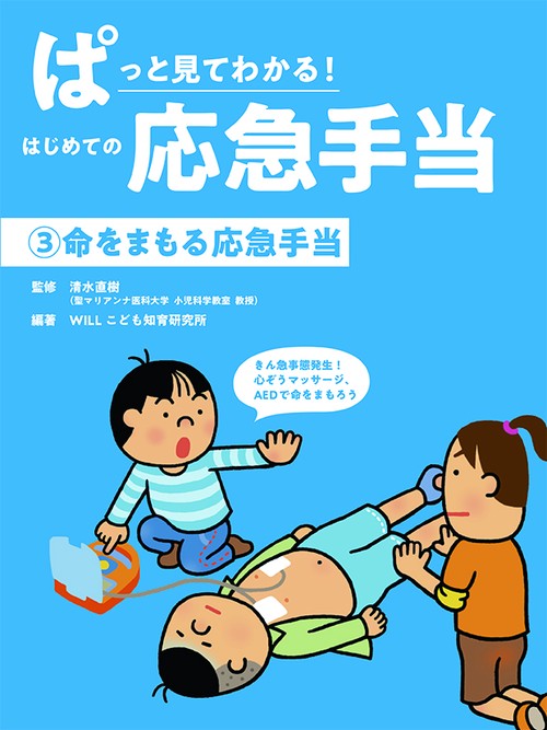 命をまもる応急手当