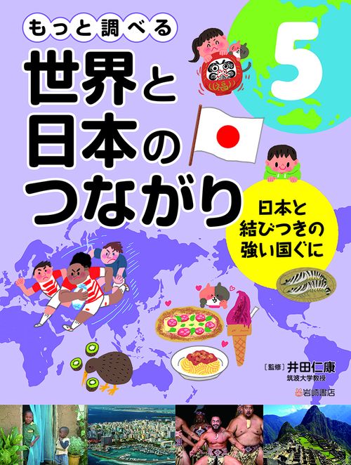 日本と結びつきの強い国ぐに