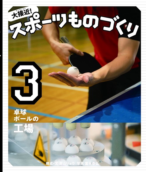 卓球ボールの工場