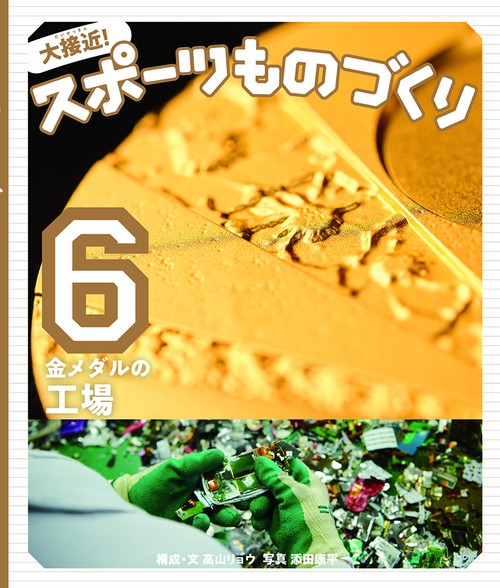 金メダルの工場