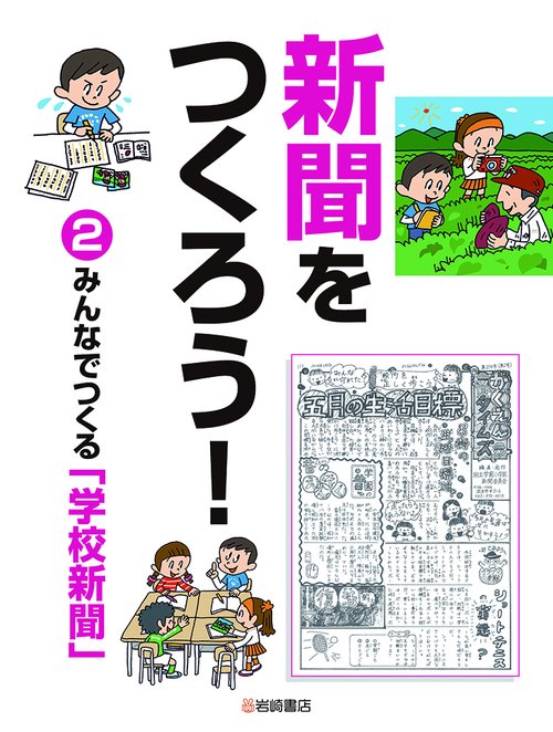 みんなでつくる「学校新聞」