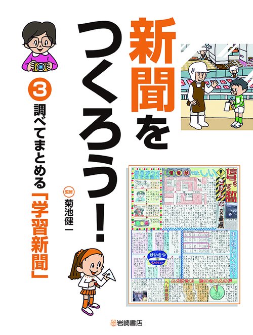 調べてまとめる「学習新聞」