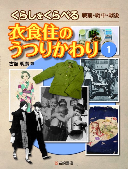衣食住のうつりかわり