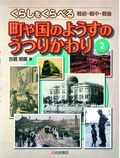 町や国のようすのうつりかわり