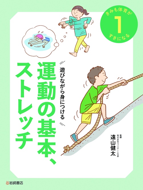 遊びながら身につける　運動の基本、ストレッチ