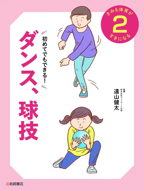 初めてでもできる　ダンス、球技