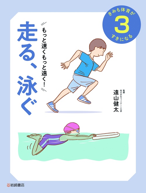 もっと速く、もっと遠く！　走る、泳ぐ