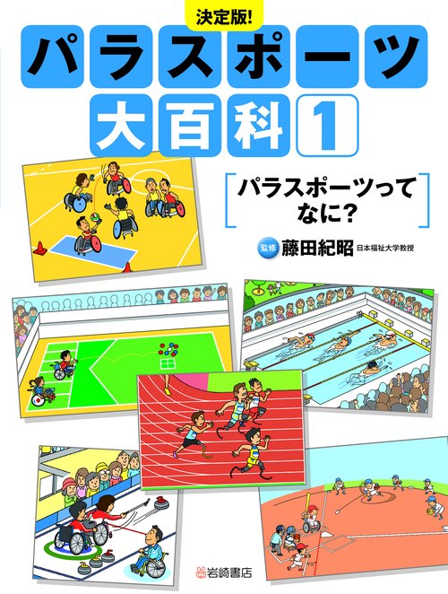 パラスポーツってなに？