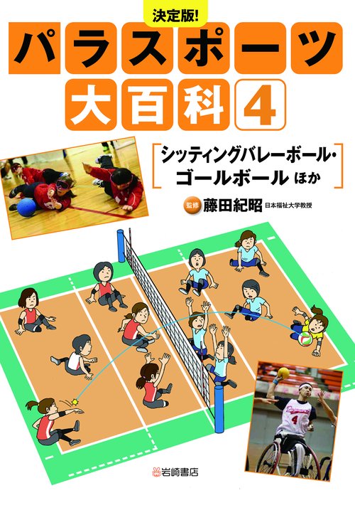 シッティングバレーボール・ゴールボール　ほか
