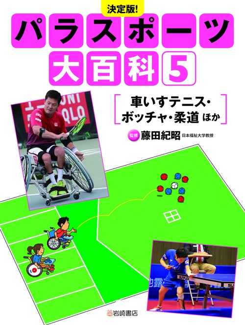 車いすテニス・ボッチャ・柔道　ほか