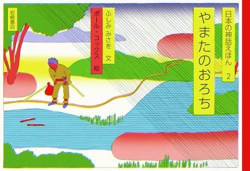 やまたのおろち