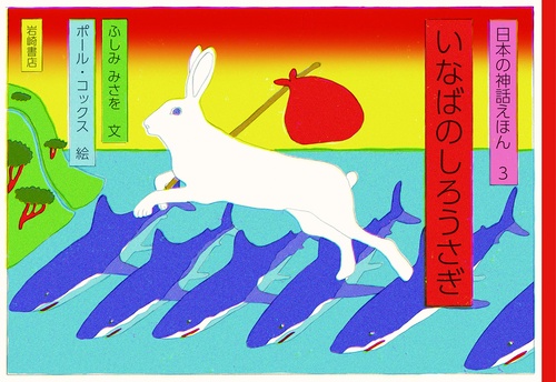 いなばのしろうさぎ