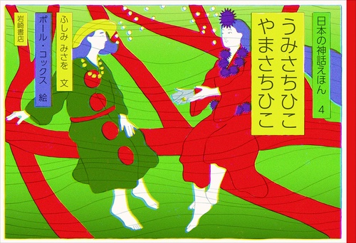 うみさちひこ　やまさちひこ