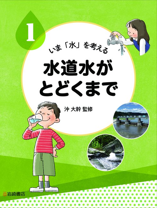水道水がとどくまで