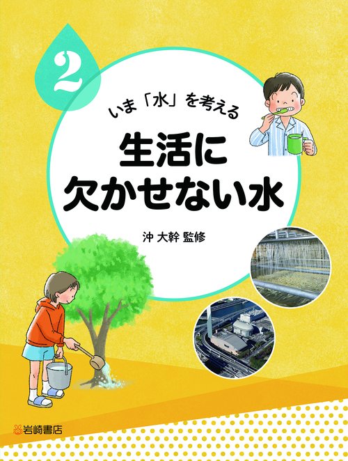 生活に欠かせない水