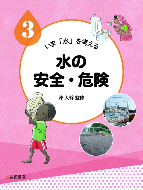 水の安全・危険