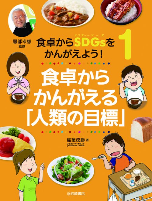 食卓からかんがえる「人類の目標」