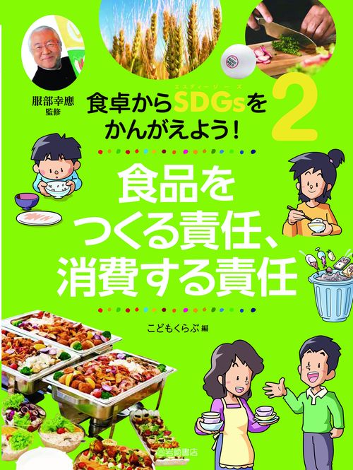 食品をつくる責任、消費する責任