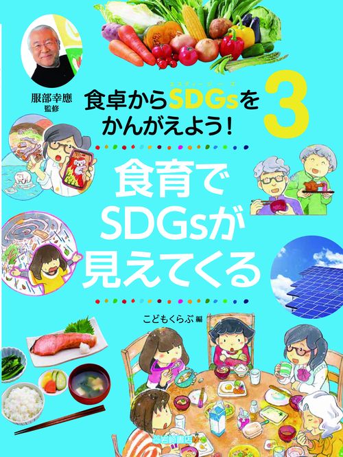 食育でSDGsが見えてくる