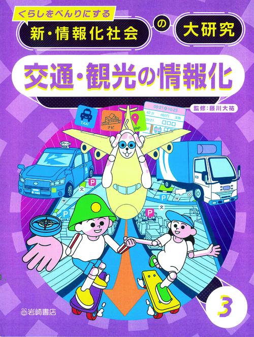 交通・観光の情報化