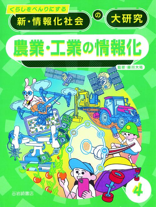 農業・工業の情報化