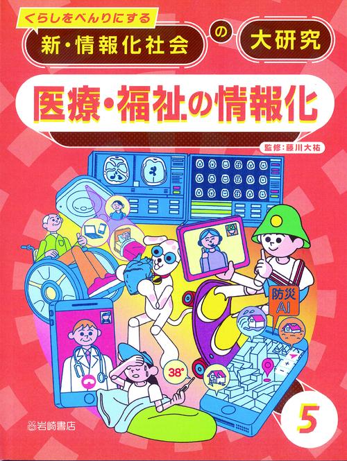 医療・福祉の情報化