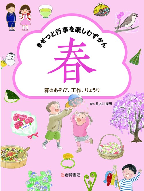 春のあそび、工作、りょうり