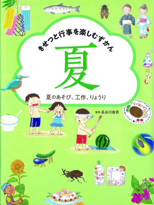 夏のあそび、工作、りょうり