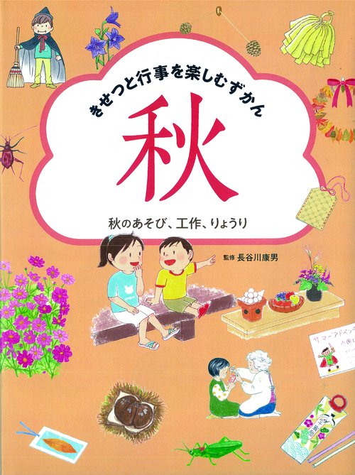 秋のあそび、工作、りょうり